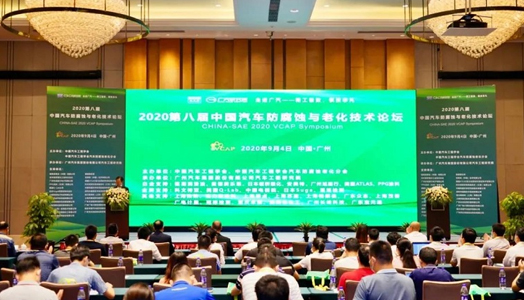 福斯潤滑油受邀請出(chū)席第八屆汽車防腐蝕防老化技術論壇