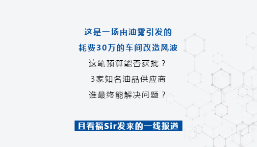 一(yī / yì ／yí)場油霧引發的(de)車間改造風波，竟被它這(zhè)樣平息了(le／liǎo)！